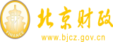 操女人啊啊啊视频北京市财政局